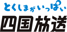 四国放送